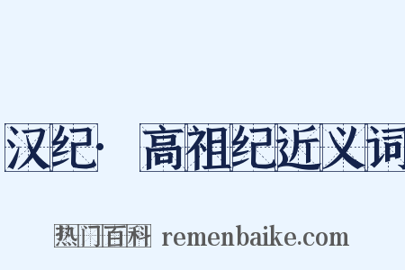 汉纪·高祖纪近义词是什么意思的图片